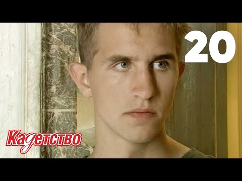 Видео: Кадетство | Сезон 1 | Серия 20