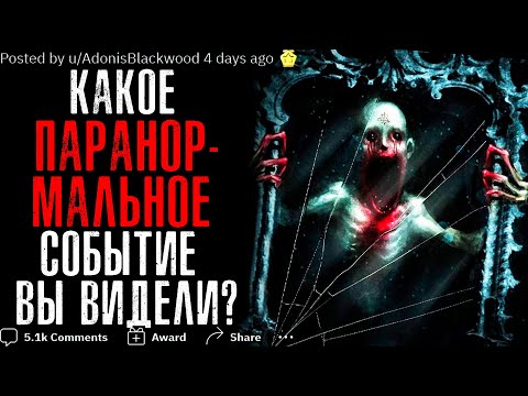 Видео: КАКОЕ ПАРАНОРМАЛЬНОЕ ЯВЛЕНИЕ С ВАМИ СЛУЧАЛОСЬ? #5