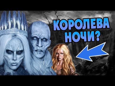Видео: Кто Королева Ночи На Самом Деле? Теория ПЛиО
