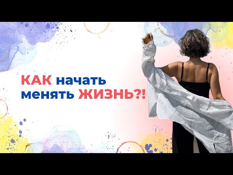 Видео: Как начать менять жизнь? #психология#отношения #счастье#цели#мечты