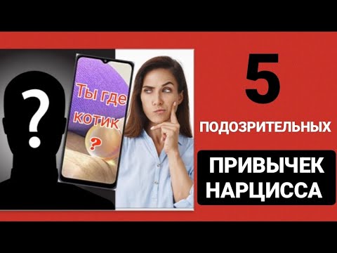 Видео: 5 ПОДОЗРИТЕЛЬНЫХ ТЕЛЕФОННЫХ ПРИВЫЧЕК НАРЦИССА