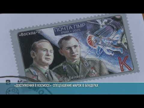 Видео: В Бендерах презентовали марки серии «Достижения в космосе»