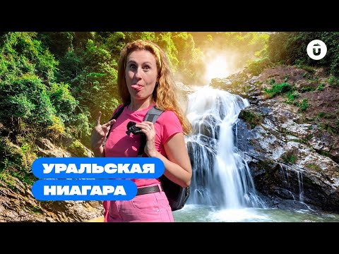 Видео: Почему Южаковский водопад называют Уральской Ниагарой? Липовский Карьер