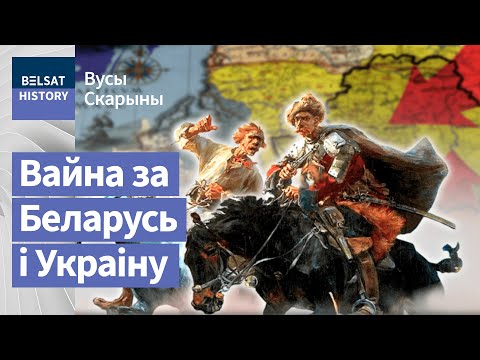 Видео: Навошта Хмяльніцкі стварыў Беларускі полк | Беларусский полк Хмельницкого и Кровавый потоп 1654–1659