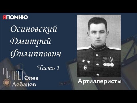 Видео: Осиновский Дмитрий Филиппович Часть 1. Проект "Я помню" Артема Драбкина. Артиллеристы.