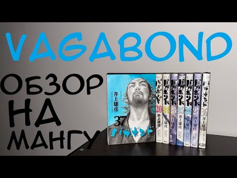 Видео: БРОДЯГА - ОБЗОР НА МАНГУ VAGABOND #бродяга #vagabond