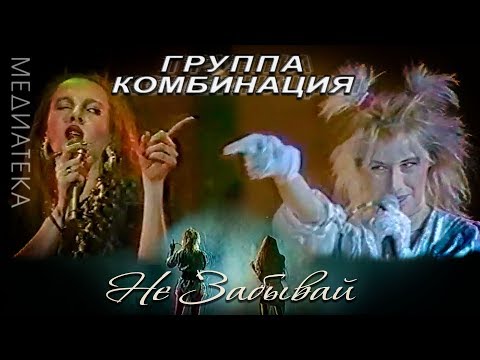 Видео: Комбинация - Не забывай