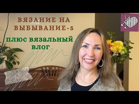 Видео: Вязание на Выбывание -5 #внв_5 октябрь2024🙌На все руки🫶🏻Вязальный влог☺️