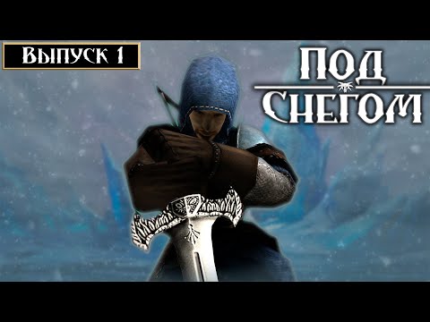 Видео: 1 Выпуск: Наставление сестры - "Под снегом" Gothic II Machinima