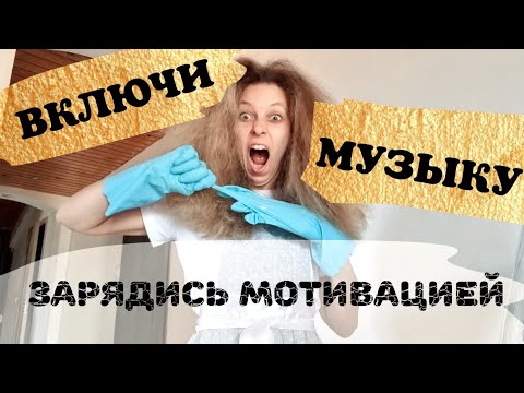 Видео: МУЗЫКА ДЛЯ УБОРКИ ДОМА ⏰