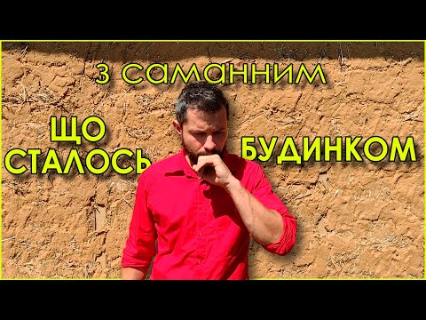 Видео: Саманний будинок. Що сталось через 4 роки без штукатурки