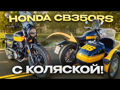 Видео: Honda CB350RS с коляской - обзор, отзыв владельца, тест-райд. Honda CB350 RS Sidecar