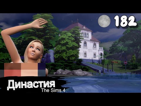 Видео: Династия СЕРИЯ (182) Лунная находка. The Sims 4