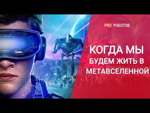 Видео: Киберпространство будущего // Метавселенная от Facebook и Microsoft