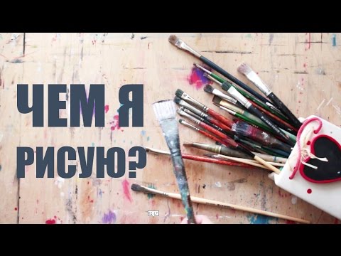 Видео: ЧЕМ Я РИСУЮ? Краткий обзор