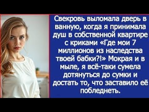 Видео: Свекровь выломала дверь в ванную, когда я принимала душ в собственной квартире.