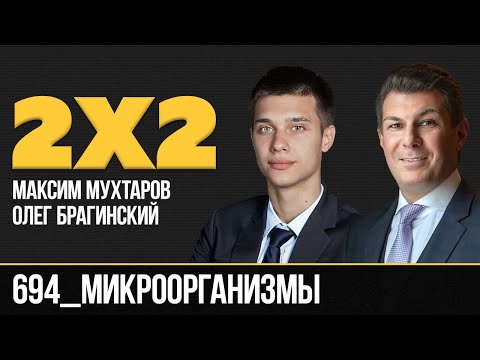 Видео: Дважды два 694. Микроорганизмы. Максим Мухтаров и Олег Брагинский