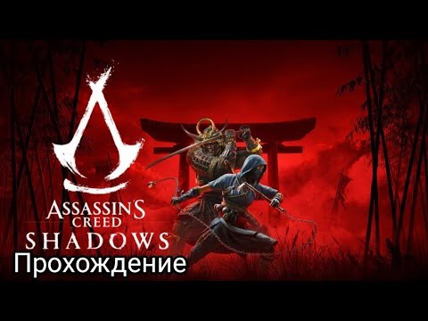 Видео: Assassin's Creed Shadows Вспомнить прошлое #01