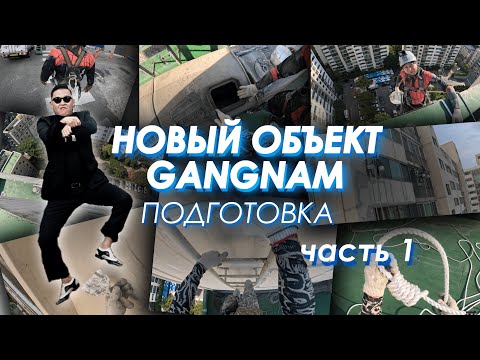 Видео: НОВЫЙ ОБЪЕКТ! GANGNAM. СЕУЛ. ПОДГОТОВКА К ПОКРАСКЕ!