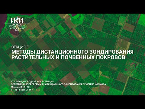 Видео: XXII.F.II - Методы дистанционного зондирования растительных и почвенных покровов - 13 ноября