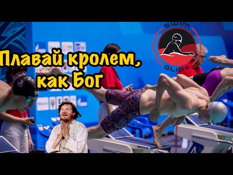 Видео: Плавание КРОЛЕМ | ОШИБКИ о которых никто не говорит