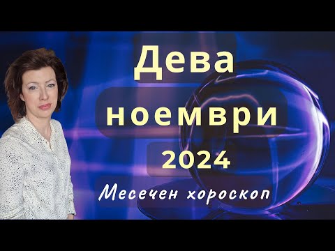 Видео: ♉ДЕВА хороскоп за НОЕМВРИ 2024🍂Ратрограден Меркурий от 26.11.2024