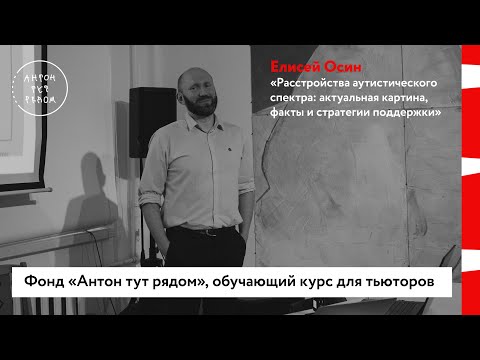 Видео: Елисей Осин: «Расстройства аутистического спектра: актуальная картина, факты и стратегии поддержки»