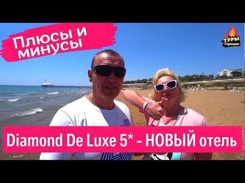 Видео: Diamond De Luxe Hotel & Spa 5* | Турция | отзывы туристов