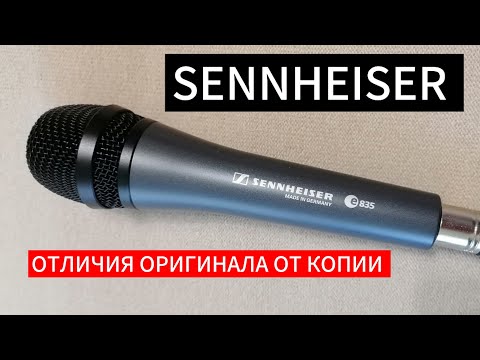 Видео: Как отличить ОРИГИНАЛ SENNHEISER e835s e845s e945 ОТ КОПИИ КИТАЙСКОЙ РЕПЛИКИ