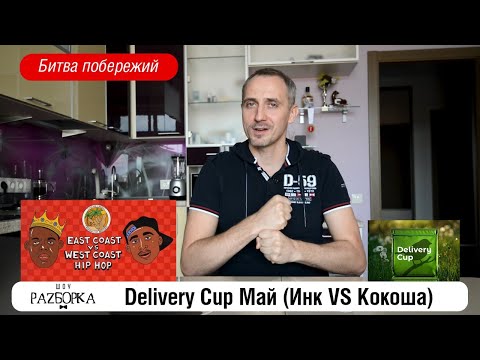 Видео: #разборка игры команд Инк и Кокоша на турнире DC Май