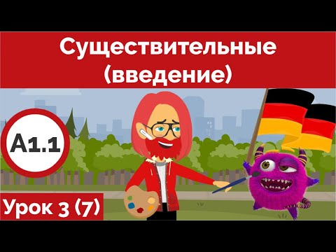 Видео: Существительные (введение) Урок 3 (Видео 7) A1.1