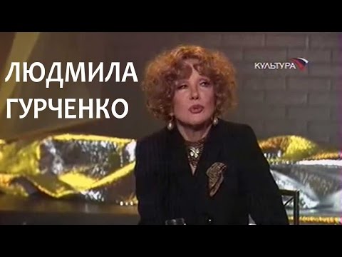 Видео: Линия жизни.  Людмила Гурченко. Канал Культура