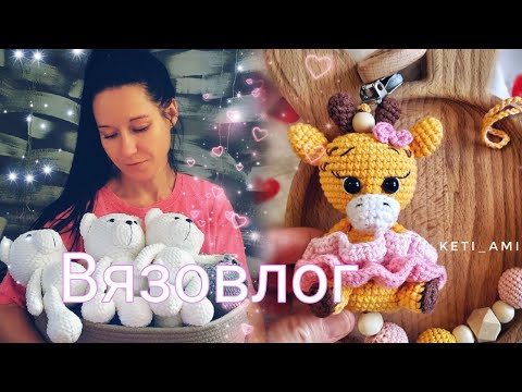 Видео: КАКИЕ ИГРУШКИ ВЯЖУ ДЛЯ БОЛЬШОГО ЗАКАЗА. ВЯЗАНЫЕ ИГРУШКИ АМИГУРУМИ