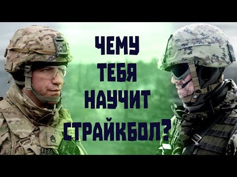 Видео: Полезные привычки страйкболиста. Чему может научить страйкбол?