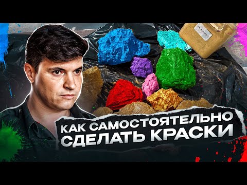 Видео: Как самому сделать краску.