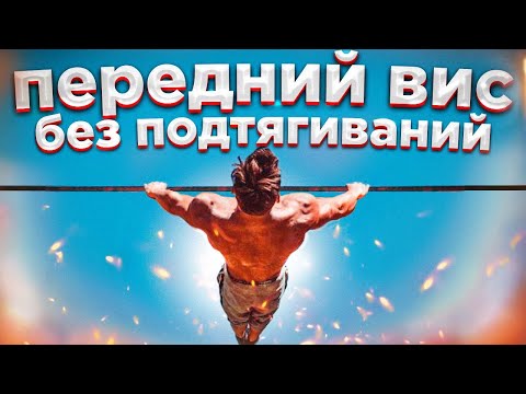 Видео: КАК Выучить Передний Вис ДАЖЕ ЕСЛИ НЕ УМЕЕШЬ ПОДТЯГИВАТЬСЯ