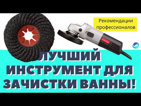 Видео: Чем зачистить ванну перед реставрацией акрилом? / Фибро диск по керамики / Абразивный диск