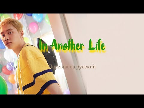 Видео: Doh Kyungsoo (D.O) - 우리 (IN ANOTHER LIFE) / Перевод на русский
