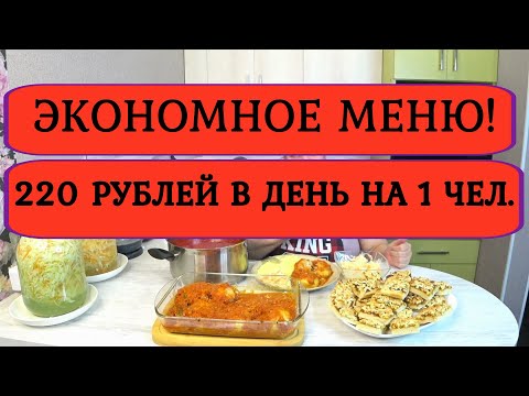 Видео: Как прожить на МИНИМАЛКУ ❓Экономное МЕНЮ 736 рублей на 2 дня ❗Готовим 5 блюд👈 ❗ВЫЖИВАНИЕ 10-11 день