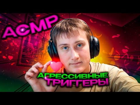 Видео: БЫСТРЫЙ И АГРЕССИВНЫЙ АСМР | FAST AND AGGRESSIVE ASMR | ASMR FOR DEEP SLEEP AND RELAXATION 💗✨😴