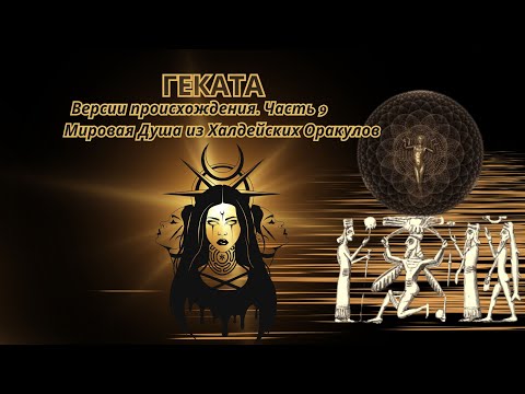 Видео: Геката в Халдейских Оракулах. Четвёртый лик Гекаты.