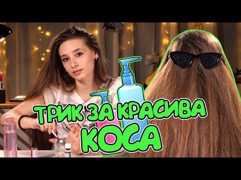 Видео: Моята малка тайна! МАСКА, която ще направи КОСАТА ви страхотна! (Sweet 17)