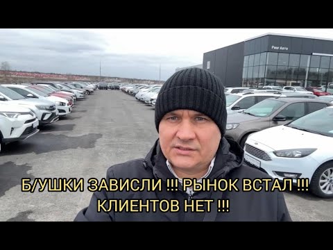 Видео: РЫНОК С Б/У РУХНУЛ❗КЛИЕНТОВ НЕТ 😱❗МАШИНЫ ПРЕЮТ ⚠️❗