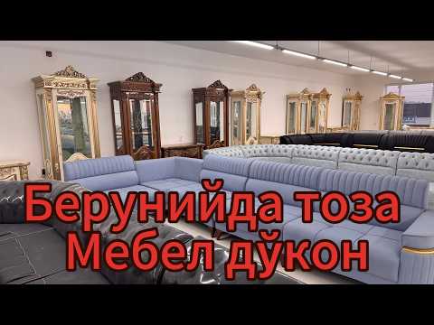Видео: Берунийда янги “ Асл Мебел “ дўкони. Сифатли ва Арзон 88-360-40-00 99-751-58-58