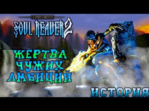 Видео: История Legacy of Kain: Soul Reaver 2: Жертва чужих амбиций