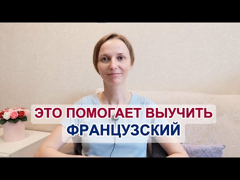 Видео: Эти привычки мне помогли выучить французский