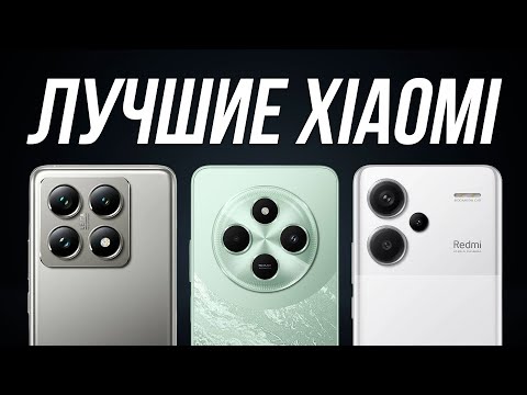 Видео: Лучшие смартфоны Xiaomi, Redmi, Poco / Какой купить в 2025?