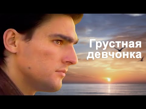 Видео: Андрей Державин - Грустная девчонка