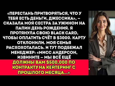 Видео: На день рождения отца сестра высмеяла мое «фальшивое богатство» — но тогда моя black card