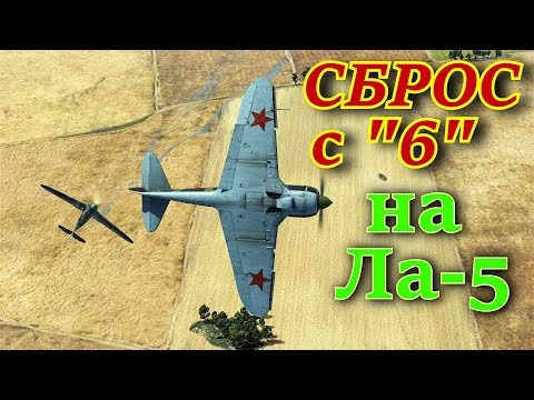 Видео: Сброс с "6" на истребителе Ла-5. "Ножницы" и "Размазанные бочки". Ил-2 Штурмовик БЗС, БЗМ